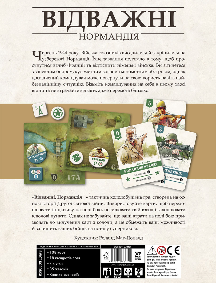 Відважні. Нормандія (Неустрашимые. Нормандия / Undaunted: Normandy) (укр.)