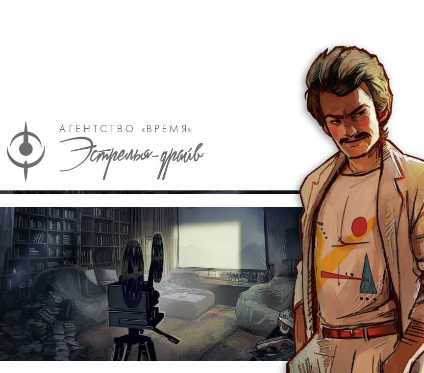 Агентство ЧАС: Естрелья Драйв (Агентство ВРЕМЯ: Эстрелья-драйв / T.I.M.E Stories: Estrella Drive) (44043)