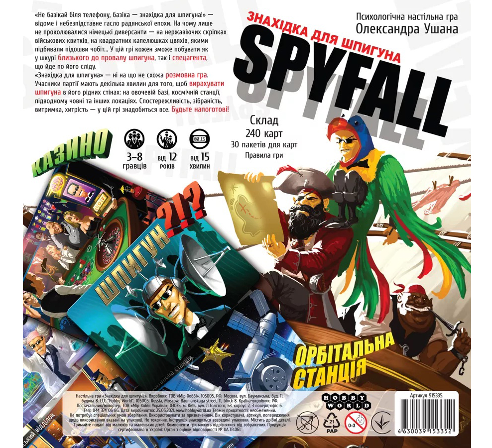 Знахідка для Шпигуна (Находка для Шпиона / Spyfall) (рос.)
