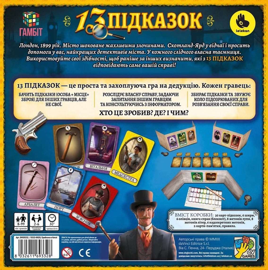 13 Підказок (13 Подсказок / 13 Clues) (укр.)
