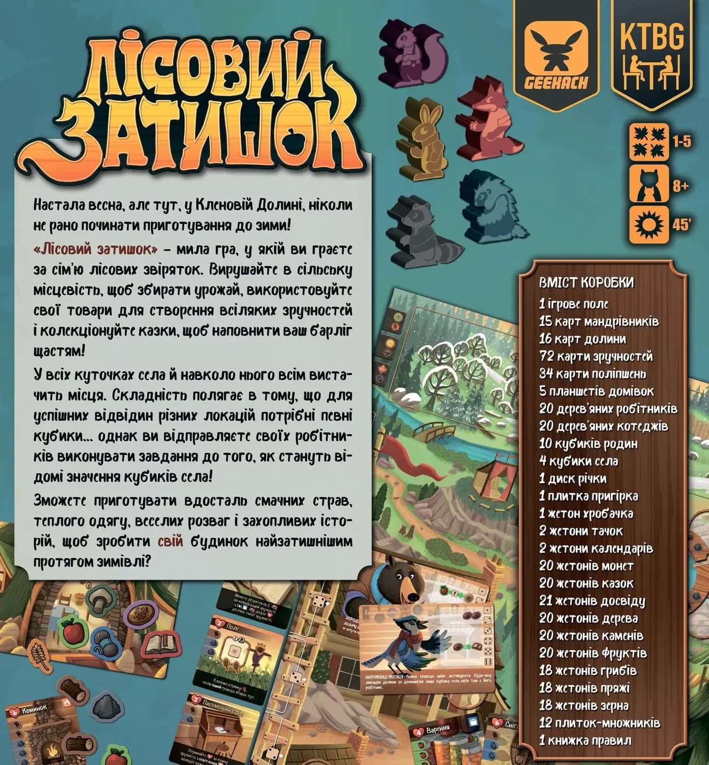 Лісовий Затишок (Лесной Уют / Creature Comforts) (укр.)