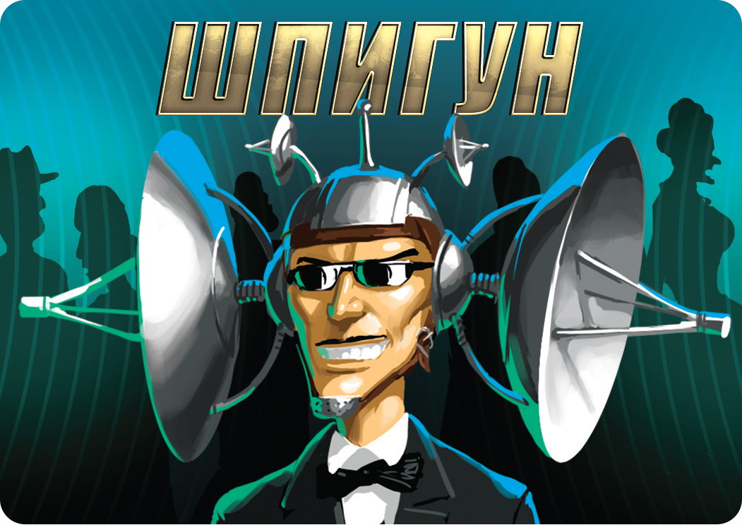 Знахідка для Шпигуна (Находка для Шпиона / Spyfall) (рос.)