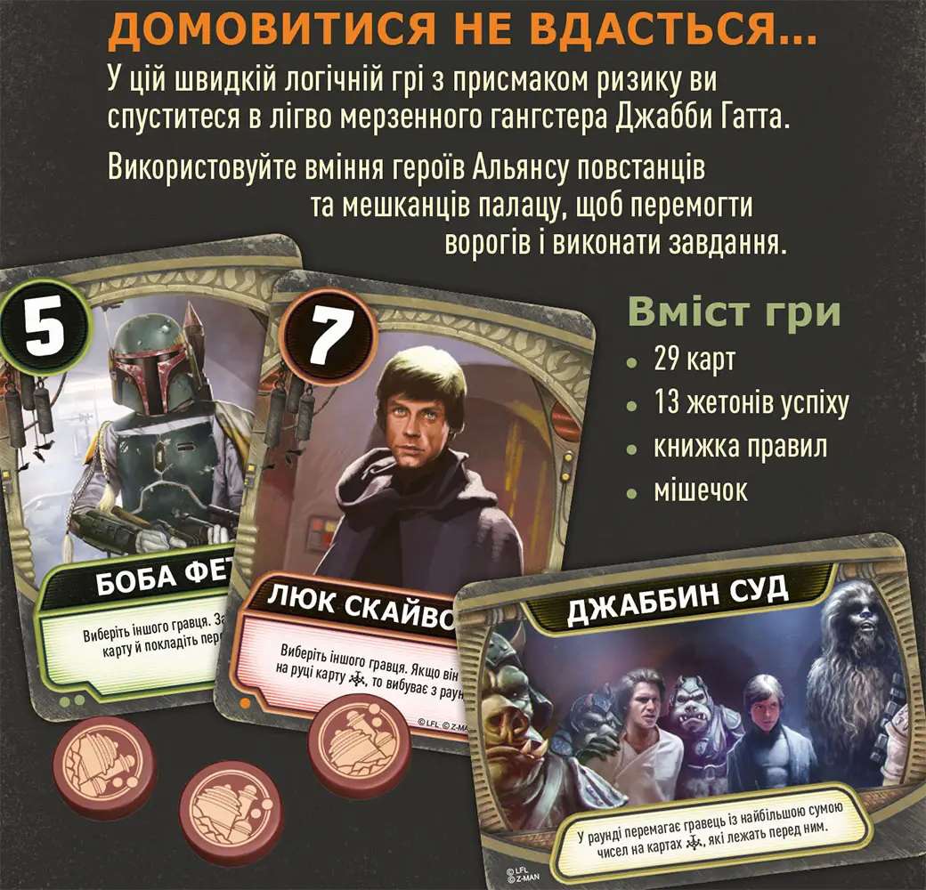 Зоряні війни: Палац Джабби - Листи Закоханих (Звездные войны: Дворец Джаббы – Письма влюбленных / Star Wars: Jabba's Palace - A Love Letter Game) (укр.)