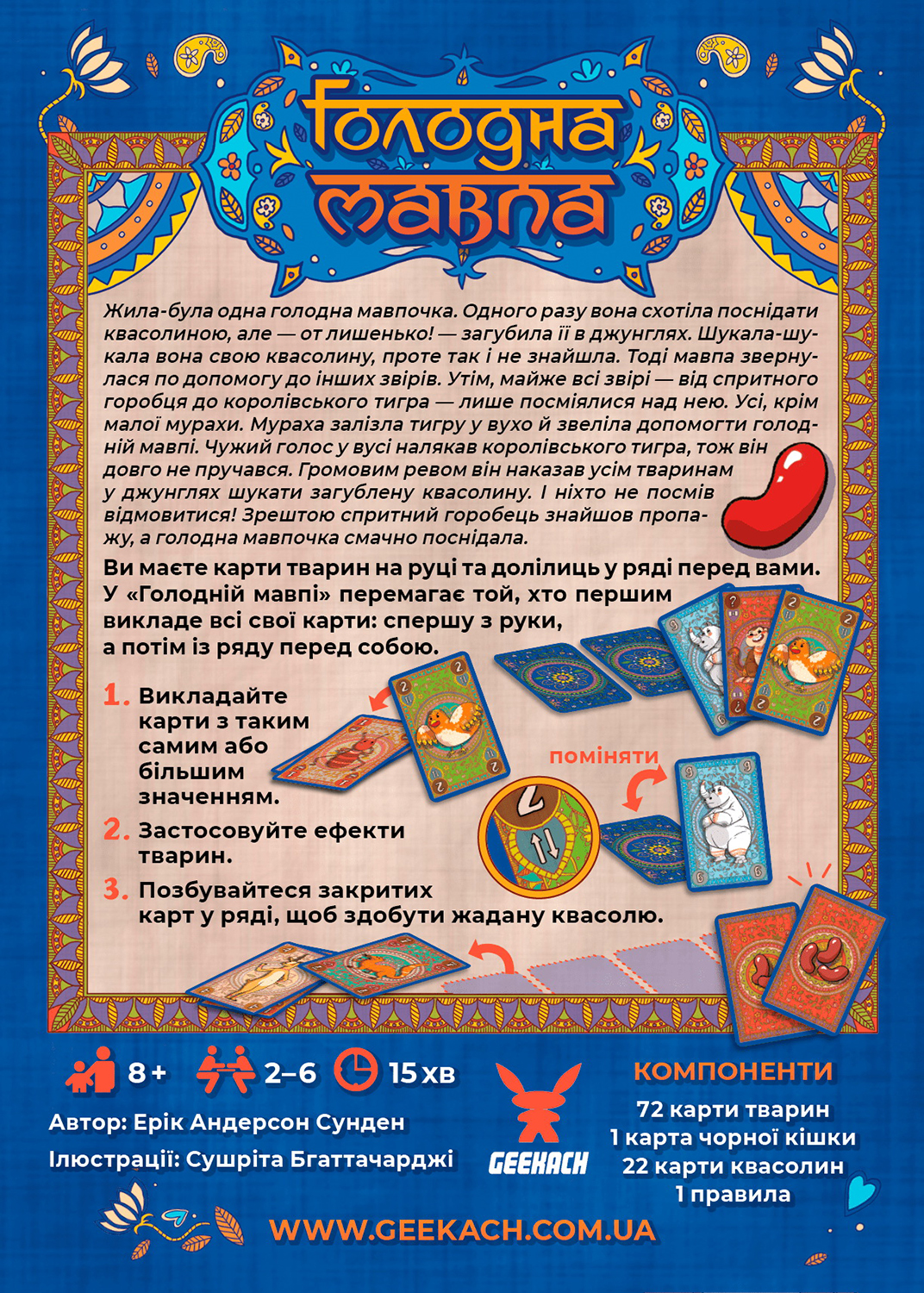 Голодна Мавпа (Голодная Обезьяна / Hungry Monkey) (укр.)