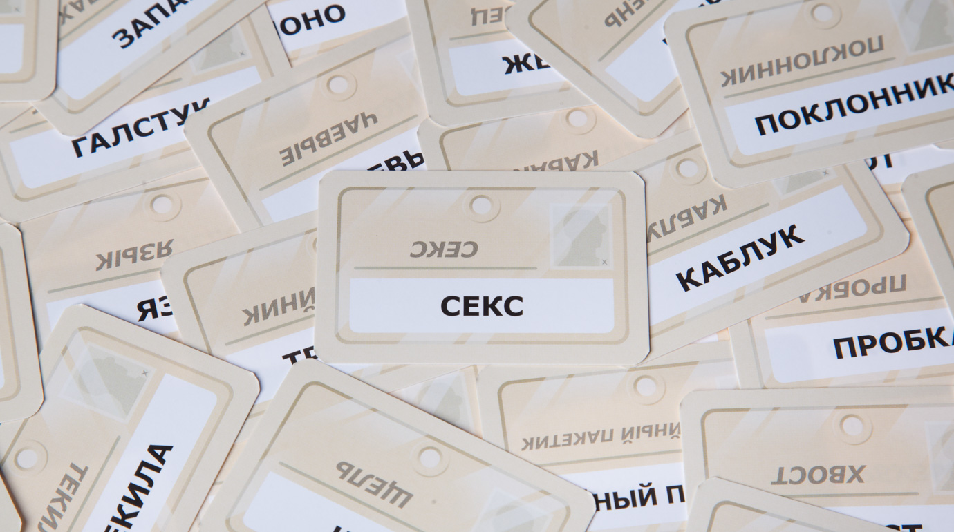 Кодові імена: Під прикриттям (Кодовые Имена: Глубоко под Прикрытием / Codenames: Deep Undercover) (рос.)