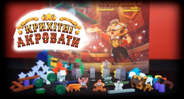 Крихітні Акробати (Крошечные Акробаты / Tiny Acrobats) (укр.)