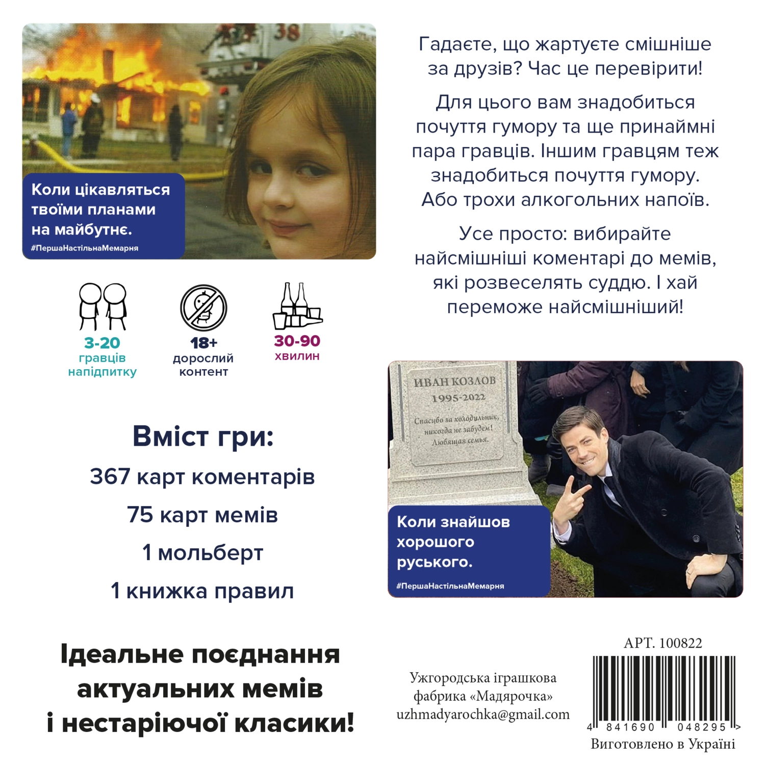 Перша настільна мемарня (Первая настольная мемарня / What do you meme) (укр.)